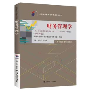 2024年新版 自考教材 财务管理学00067 贾国军刘海英刘海英 附考试大纲 配数字资源 中国人民大学出版社高等成人教育9787300330549