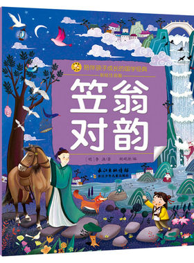 笠翁对韵 彩绘注音版一二三年级必课外阅读书老师推荐儿童拼音故事书籍 小蜜蜂童书馆书系儿童文学读物长江少年儿童出版正版图书