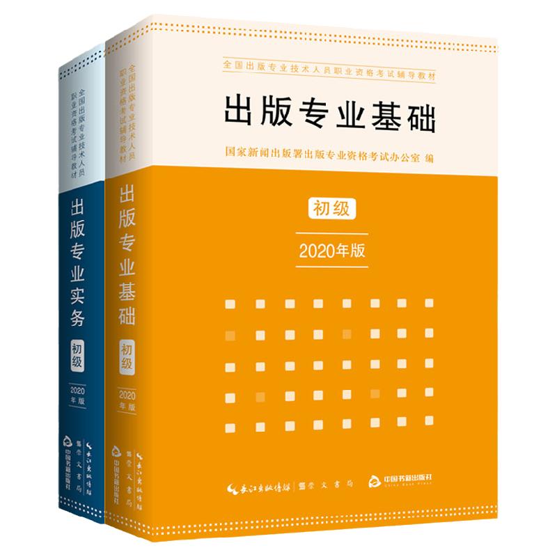 2024年《出版专业基础初级+出版专业实务初级》考试教材 出版专业考研复习用书 出版编辑资格 出版专业资格考试大纲资料  崇文书局