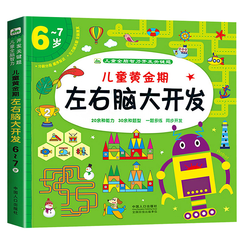儿童黄金左右脑开发6-7岁