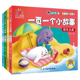 儿童睡前小故事书3-6岁宝宝365夜睡前故事彩图注音版幼儿园绘本三到六岁孩子早教启蒙书籍情商性格培养图书一页一个小故事温馨之夜