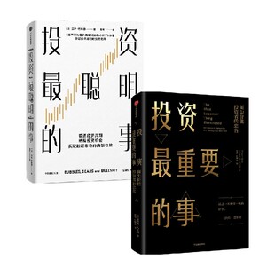 投资最聪明的事+投资最重要的事 霍华德·马克斯 等著 商业财富