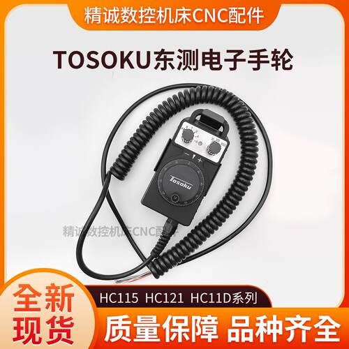 议价原装TOSOKU东测HC121 HC115 HC11D电子手轮/手柄/手脉/脉冲产