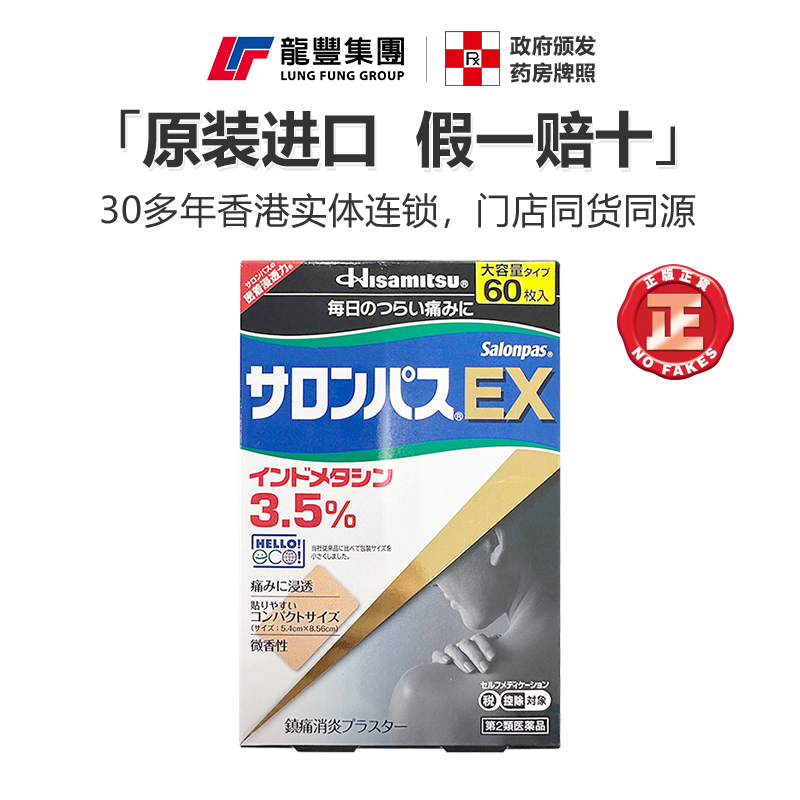 撒隆巴斯镇痛贴消炎止痛60片EX淡香型温感肩痛腰痛日本久光膏贴