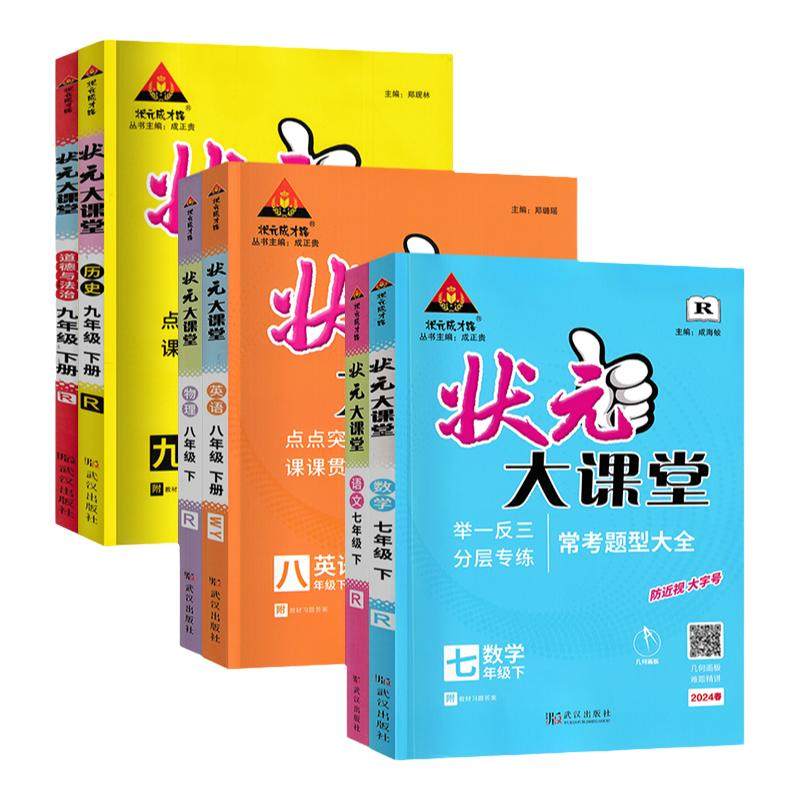 2026秋状元大课堂初中 语文数学英语物理化学道德与法治历史 七八九789年级上册全一册人教等版本地区可选 官方正版 学
