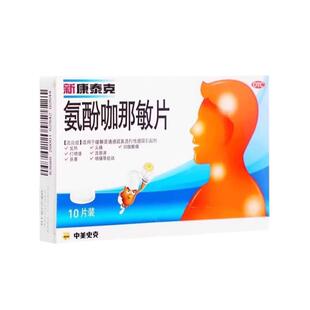 新康泰克复方盐酸伪麻碱黄缓释胶囊氨酚咖那敏片感冒发烧常备药