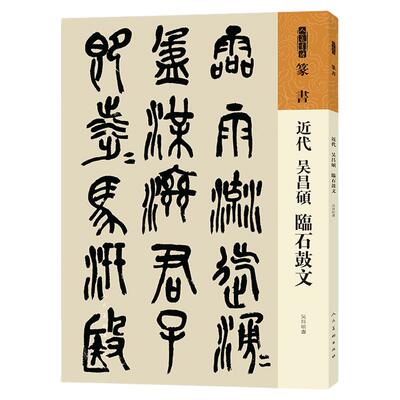 人美书谱篆书近代吴昌硕临石