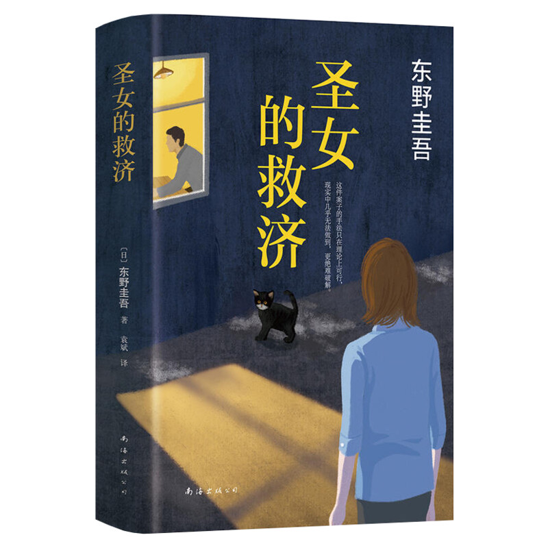 圣女的救济东野圭吾作品集精装正版包邮现当代日本文学悬疑推理侦探小说书籍圣女的救赎嫌疑人X的献身白夜行新华书店文轩网