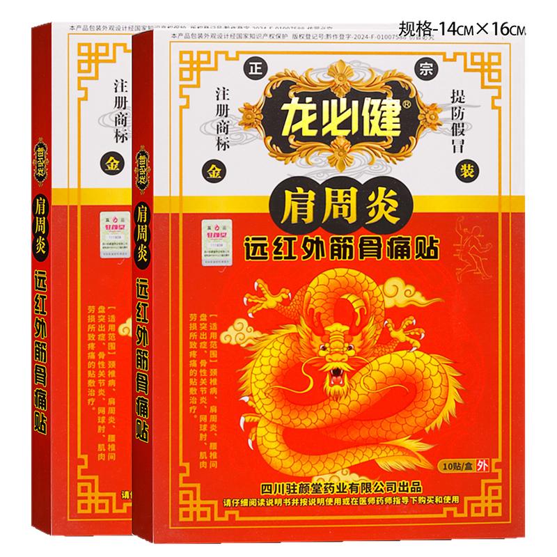 龙必健肩周炎贴10贴远红外筋骨痛