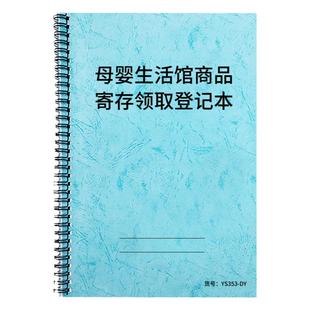 母婴生活馆商品寄存领取登记本母婴店商品寄存登记本母婴店领取登记本母婴店客户消费商品寄存领取记录本