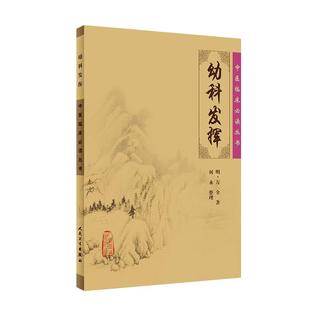 幼科发挥 中医临床必读丛书 [明]万全著 何永整理 中医儿科古籍 简体白文本口袋书 人民卫生出版社9787117076197