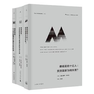 失败的利维坦理想国译丛套装3册最底层的十亿人+刚果战争+国家构建 21世纪的国家治理与世界秩序世界政治 理想国官方旗舰店