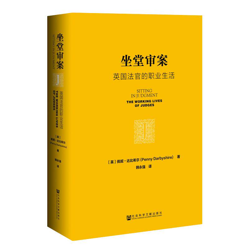 坐堂审案 英国法官的职业生活 佩妮达比希尔 社会科学文献出版社官方正版 律师 海洋法系 社会学研究 畅销推荐