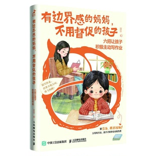 有边界感的妈妈不用督促的孩子六招让孩子积极主动写作业温柔教养