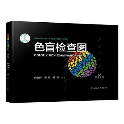 正版书籍色盲检查驾照测试