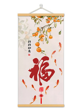 柿柿如意挂画玄关福字墙壁九鱼图