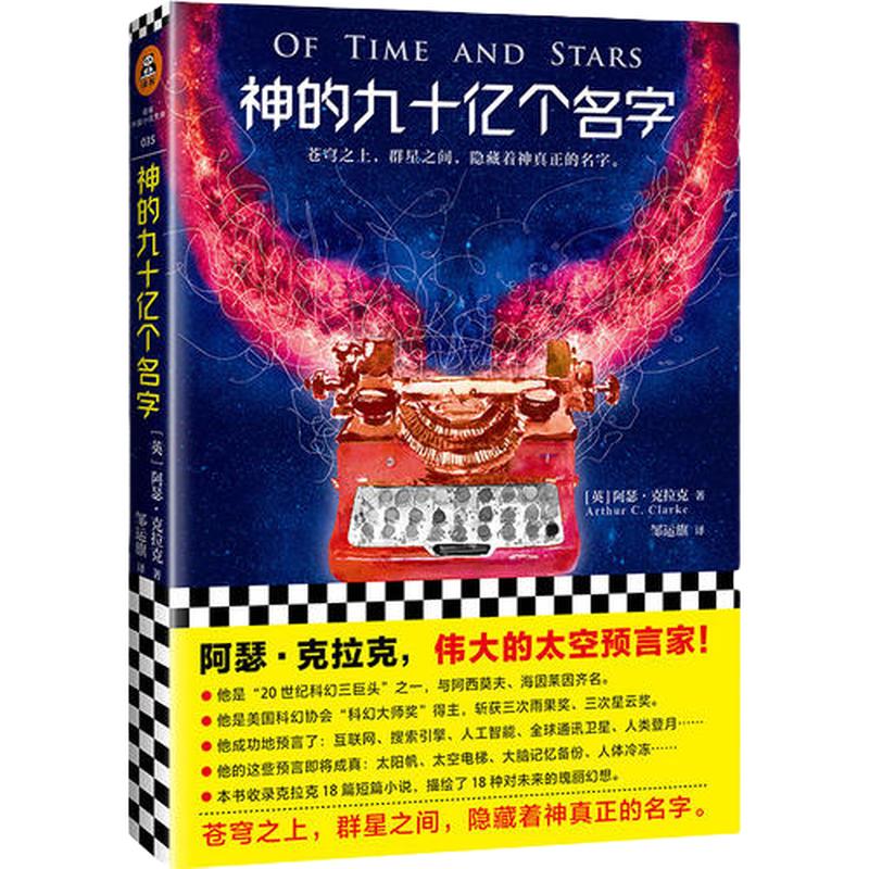 【当当网正版书籍】神的九十亿个名字阿瑟·克拉克他成功预言了互联网搜索引擎地球通讯卫星科幻小说畅销书