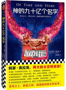 当当网 神的九十亿个名字（怪不得是刘慈欣的偶像！） 阿瑟·克拉克 著 江苏凤凰文艺出版社 正版书籍