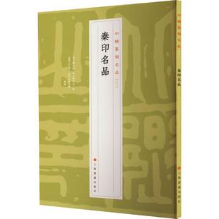 秦印名品上海书画出版社艺术书籍汇聚秦汉初具有秦代印章风格的官私印专业角度角度严选近1000方原鈐印稿40余方公私藏秦印实物照片