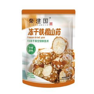 秦建国冻干山药冰糖葫芦网红小零食铁棍山药粉清香甜香脆独立包装