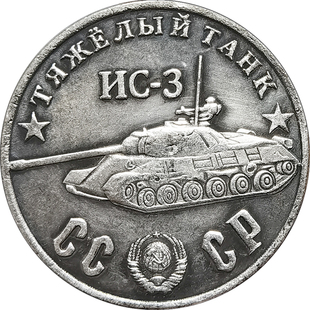 【重型坦克】仿古硬币摆件纪念章 苏系TANK IS/KV-4/ST-I铜币把玩