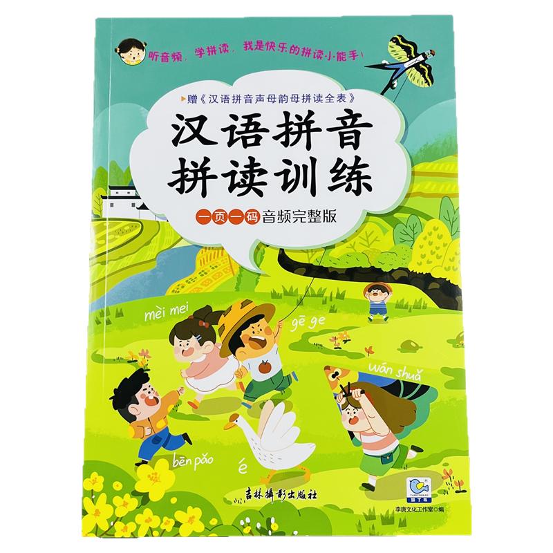 汉语拼音拼读训练音频完整版