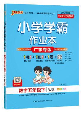 广东专版】2026春小学学霸作业本五年级上册下册语文数学英语科学人教版北师版教科沪教牛津版佛山广州深圳惠州江门专版5年级同步