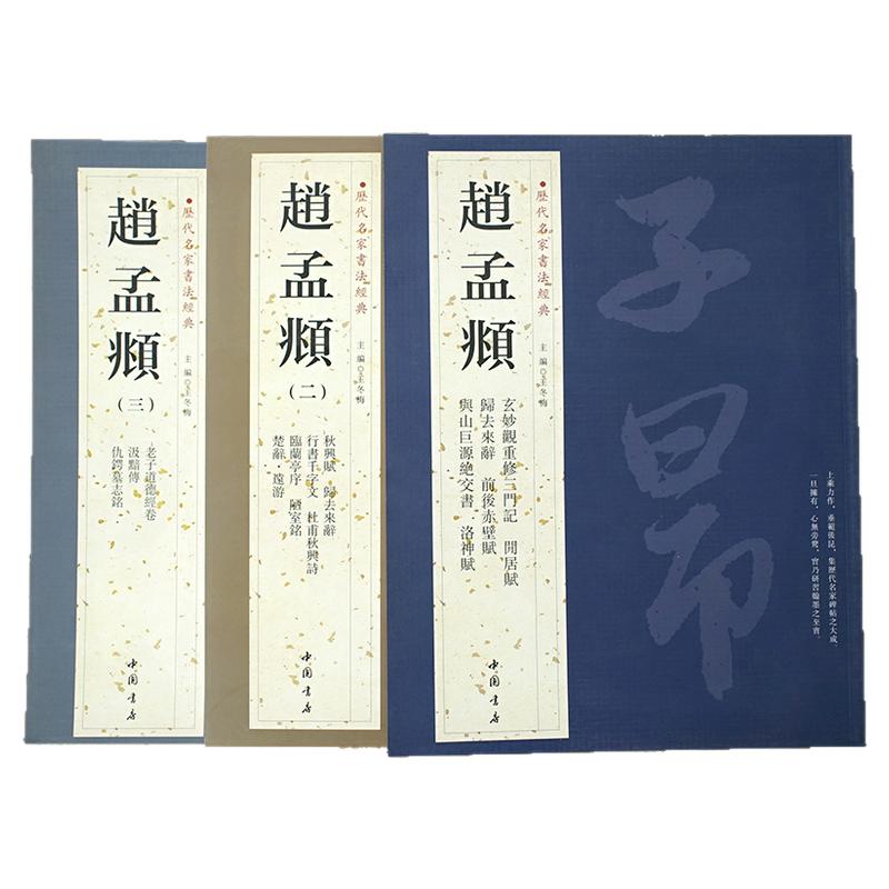 赵孟頫（全3册）【历代名家书法经典】陋室铭玄妙观重修三门记闲居赋归去来辞赤壁赋洛神赋秋兴赋行书千字文道德经汲黯传 中国书店