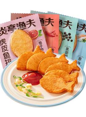 炎亭渔夫虎皮鱼排即食鱼饼鱼豆腐休闲解馋小零食温州特产小吃夜宵