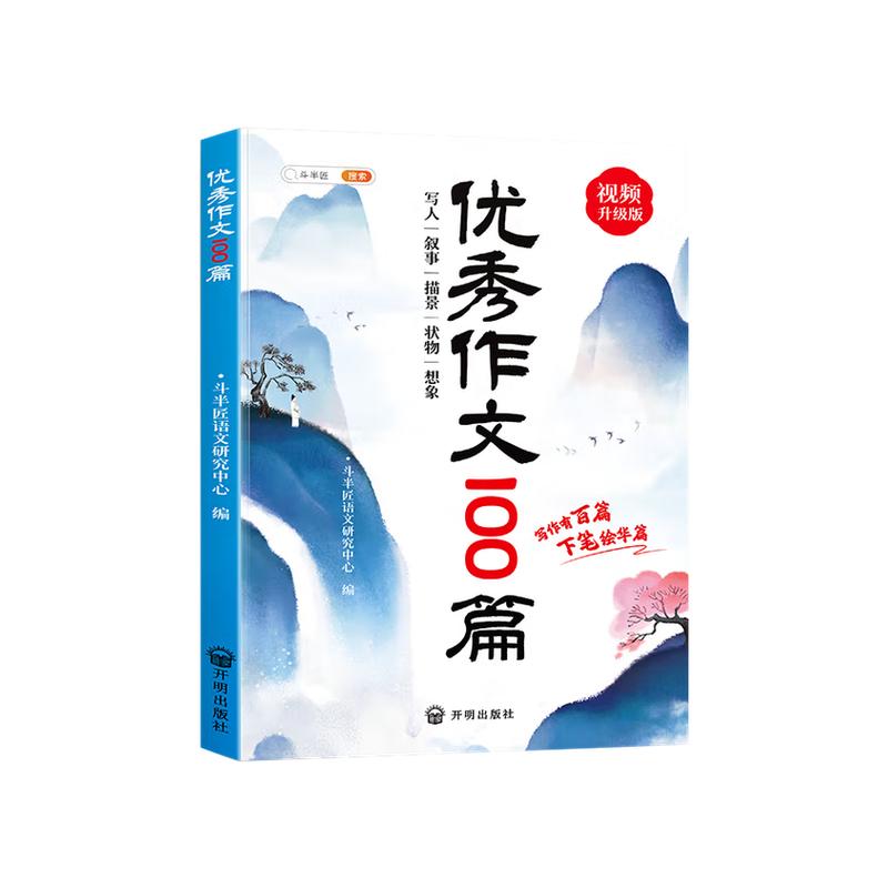 斗半匠小学生优秀作文大全100篇人教版小学三年级四五六年级上册下册满分作文书分类素材积累专用至同步作文全国优秀范文仿写技巧
