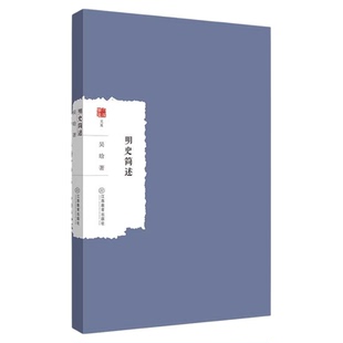 明史简述 吴晗著明朝历史 大家学术文库9787570529773