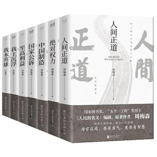 【现货正版】周梅森经典反腐系列全套7册 人民的名义作者官场反腐人间正道国家公诉绝对权力至高利益公诉我主沉浮我本英雄中国制造