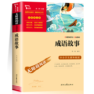 成语故事大全小学生版 三四五六年级阅读课外书 正版 名师导读 无障碍阅读 中国中华成语故事 国学启蒙经典读物 儿童故事书