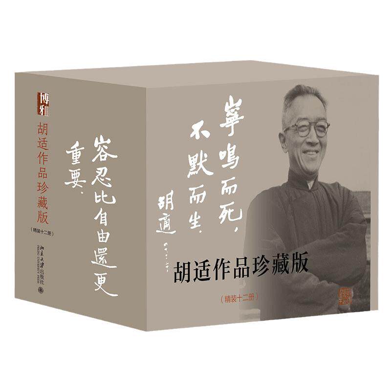 当当网胡适作品珍藏版赠手账