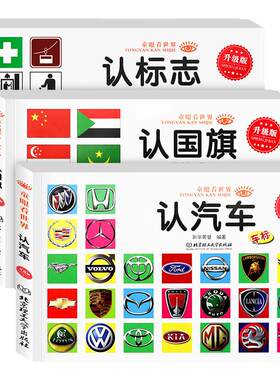 全3册认国旗国徽的书认标志书认识各种车的书世界各国国旗大全书儿童书籍0-3-6岁宝宝早教启蒙认知看图识物汽车名车标志品牌非卡片