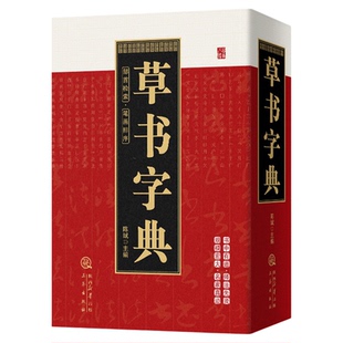 草书字典正版中国草书常用字草书硬笔行书隶书楷书篆书五体书法智永真草千字文王羲之王献之二王尺牍怀素自叙帖历代名家行草大字典