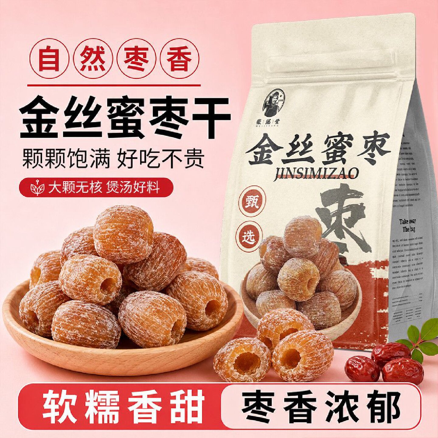 徽继堂干金丝蜜枣袋装250g煲汤包粽子端午节有核无核干蜜药食同源