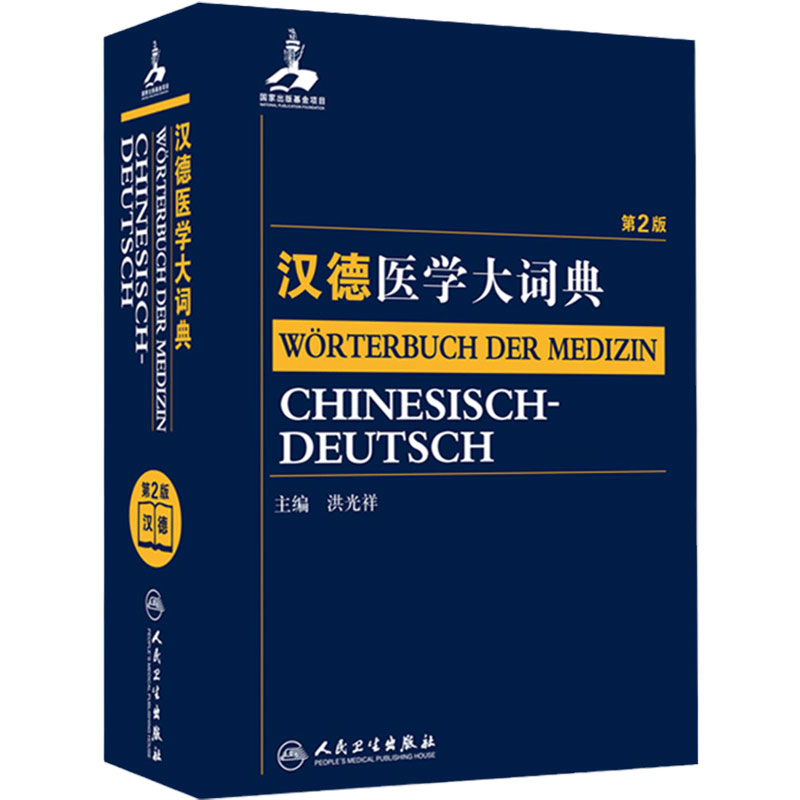 汉德医学大词典第2版洪光祥医学词汇基本常用新词词典9787117205887基础临床预防康复口腔医学药学卫生学人民卫生出版社医学工具书
