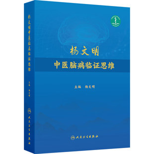 杨文明中医脑病临证思维  对疾病进行鉴别诊断的横向思维过程和诊治路径的纵向思考要点实际问题 9787117365444  人民卫生出版社