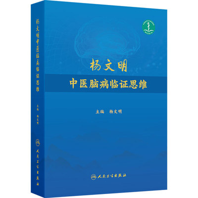 杨文明中医脑病临证思维  对疾病进行鉴别诊断的横向思维过程和诊治路径的纵向思考要点实际问题 9787117365444  人民卫生出版社