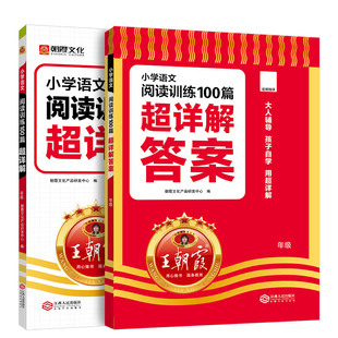 2026版王朝霞小学语文阅读训练100篇超详解同步阅读理解专项训练书一二三四五六年级小升初古诗文阅读真题100篇朝霞文化视频微课