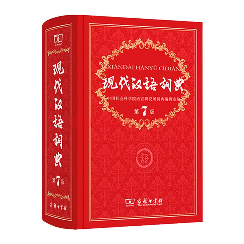 【新华正版】现代汉语词典全新版 正版第7版 2025年第七版精装 商务印书馆 小学初高中生字典词典辞典新华字典 中小学生字典工具