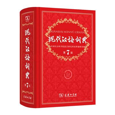 新华正版】现代汉语词典第7版