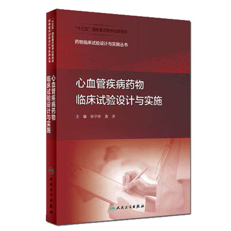 正版 药物临床试验设计与实施丛书 心血管疾病药物临床试验设计与实施 孙宁玲 袁洪 主编 药学 人民卫生出版社 9787117288101