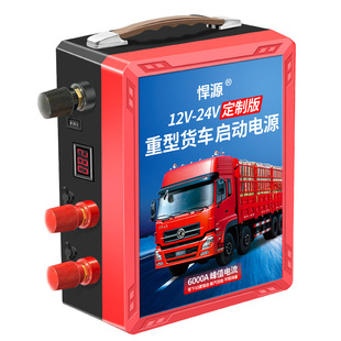 悍源汽车应急启动电源大容量定制版12V24v挖机重卡货车搭充电强启
