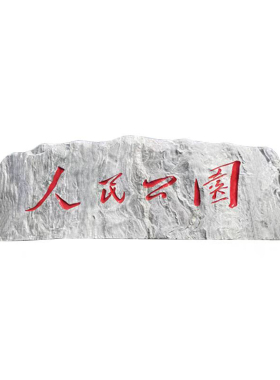 汉白玉校训石定制刻名人景观石