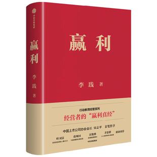赢利 精装典藏版 李践著 行动教育经营者的 赢利真经 企业管理