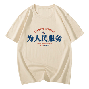 国潮搞笑文字短袖复古怀旧趣味上班族励志标语体恤为人民服务t恤T