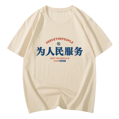 国潮搞笑文字短袖为人民服务t恤