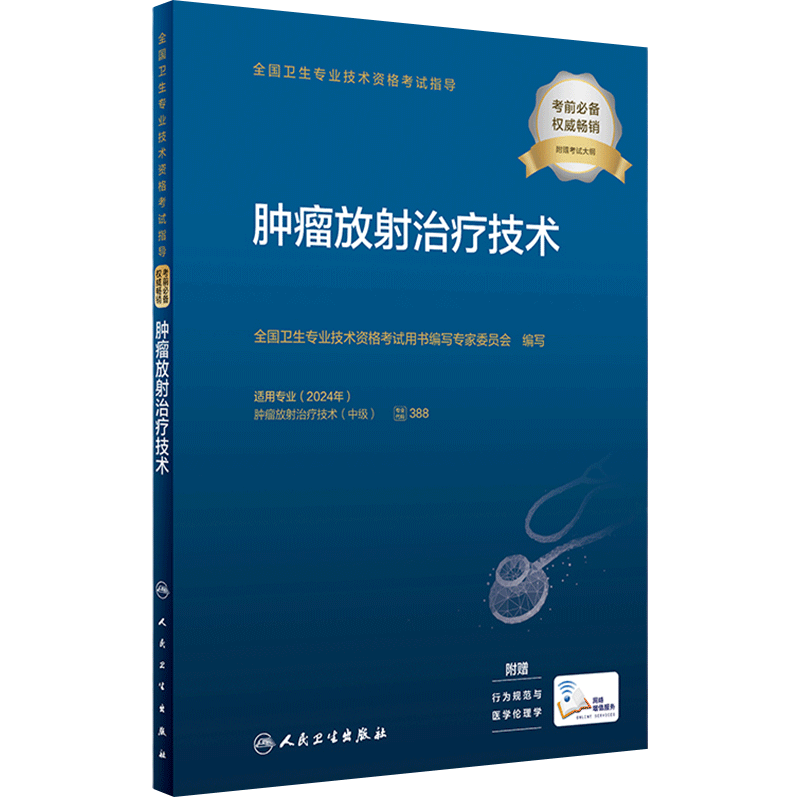 人卫版2026肿瘤放射治疗技术中级考试指导全国卫生专业技术资格考试中级职称考试专业代码388备考人民卫生出版社旗舰店官网